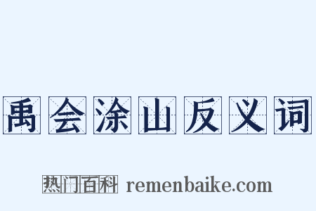 禹会涂山反义词是什么意思的图片